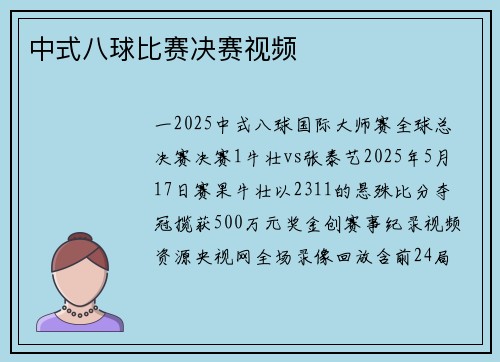 中式八球比赛决赛视频