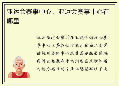 亚运会赛事中心、亚运会赛事中心在哪里