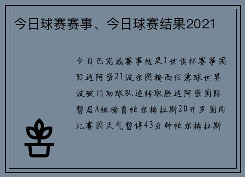 今日球赛赛事、今日球赛结果2021