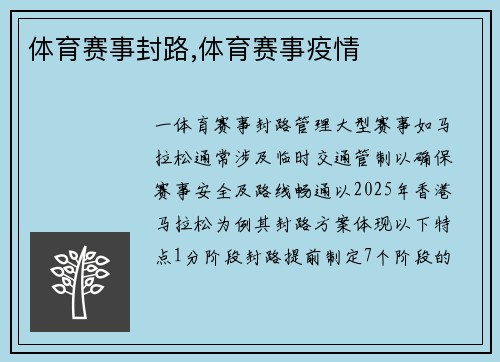体育赛事封路,体育赛事疫情