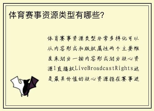 体育赛事资源类型有哪些？