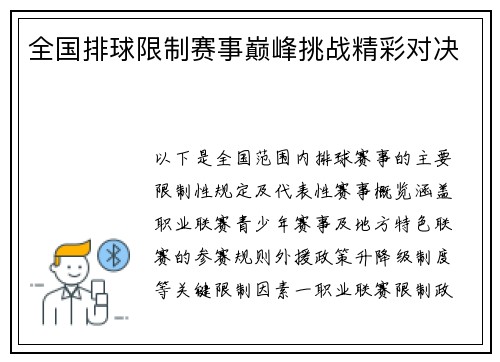 全国排球限制赛事巅峰挑战精彩对决